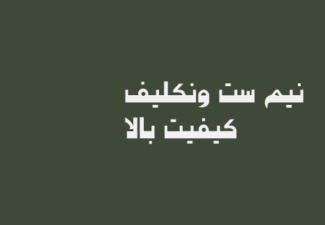 نیم ست ونکلیف 