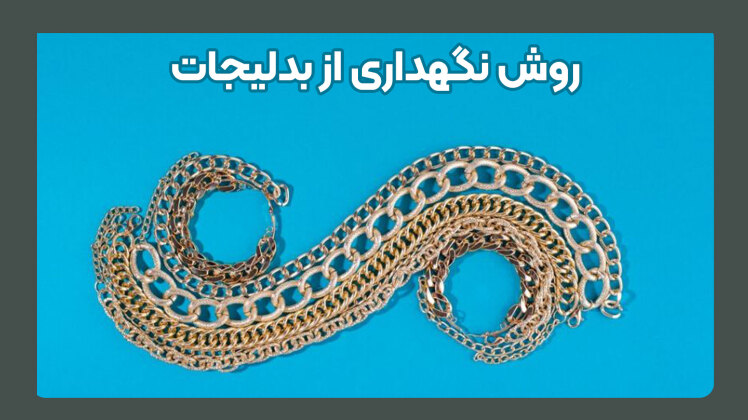 روش نگهداری بدلیجات - چطور بدلیجات خود را مثل روز اول نگه داریم؟