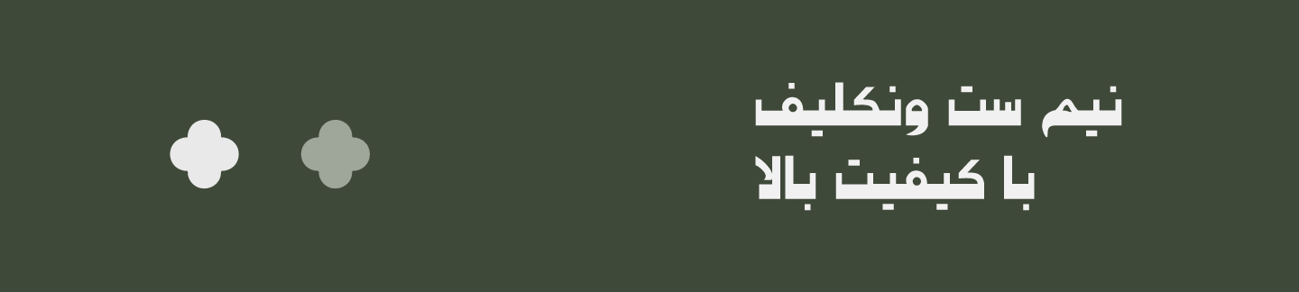 نیم ست ونکلیف